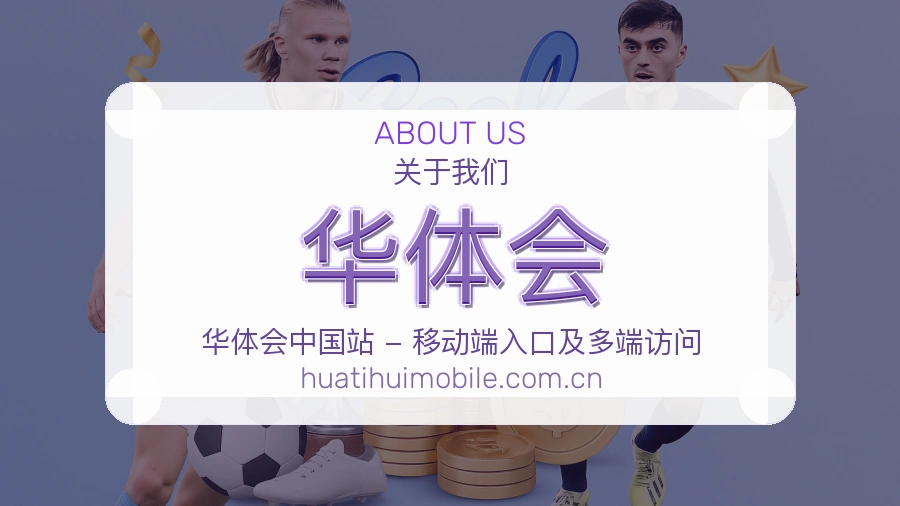 华体会体育平台服务介绍
