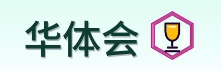 华体会 Logo